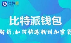 2023年全面解析：如何快速找到加密货币实时数据