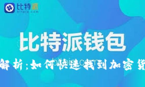 2023年全面解析：如何快速找到加密货币实时数据？