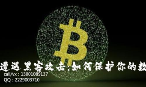 TP钱包遭遇黑客攻击：如何保护你的数字资产