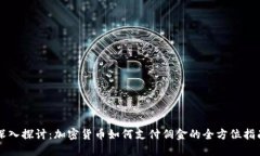 深入探讨：加密货币如何支付佣金的全方位指南