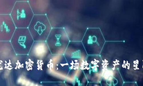 发掘尤达加密货币：一场数字资产的星际探索