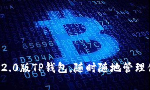 下载官方安卓2.0版TP钱包，随时随地管理你的数字资产！