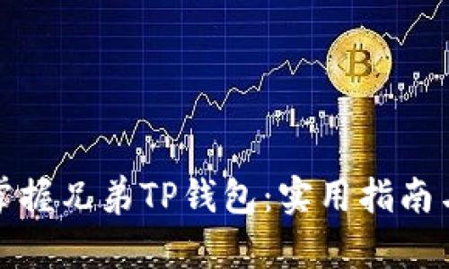轻松掌握兄弟TP钱包：实用指南与技巧