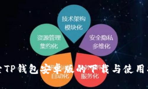 探索TP钱包安卓版的下载与使用指南