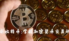 全面解析比特币：掌握加密货币交易的每一步