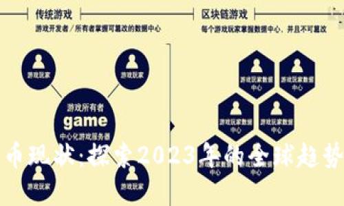 揭示加密货币现状：探索2023年的全球趋势与未来走向