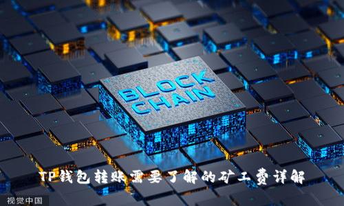 TP钱包转账需要了解的矿工费详解