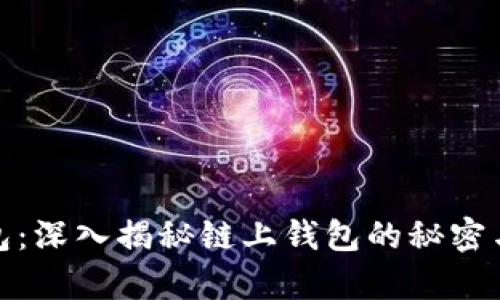 tp钱包：深入揭秘链上钱包的秘密与优势