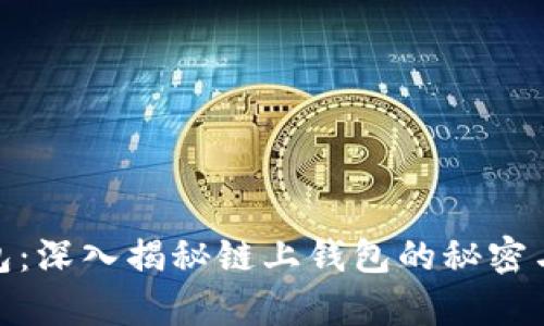 tp钱包：深入揭秘链上钱包的秘密与优势