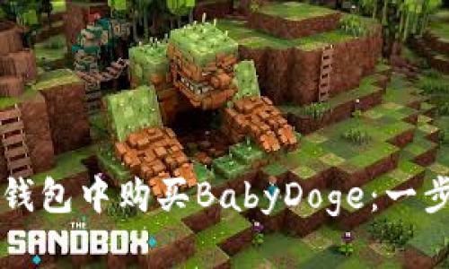 如何在TP钱包中购买BabyDoge：一步一步指南