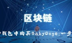 如何在TP钱包中购买BabyDoge：一步一步指南