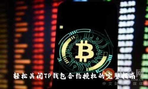 轻松关闭TP钱包合约授权的完整指南