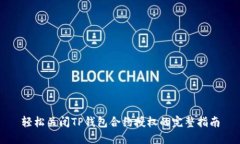 轻松关闭TP钱包合约授权的完整指南