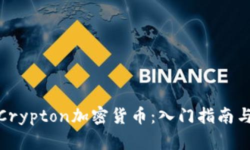 如何投资Crypton加密货币：入门指南与投资策略