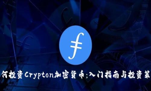 如何投资Crypton加密货币：入门指南与投资策略