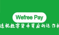 加密货币公司：透视数字货币背后的运作机制与