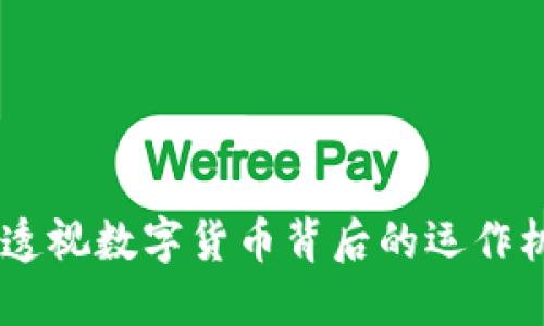 加密货币公司：透视数字货币背后的运作机制与市场机遇