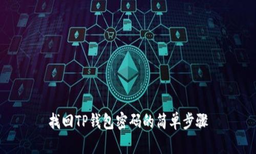 找回TP钱包密码的简单步骤