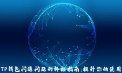 解决TP钱包闪退问题的终极指南：提升你的使用体