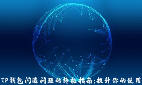 
解决TP钱包闪退问题的终极指南：提升你的使用体验