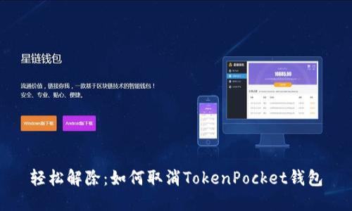 轻松解除：如何取消TokenPocket钱包