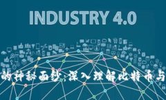 揭开加密货币的神秘面纱：深入理解比特币与以