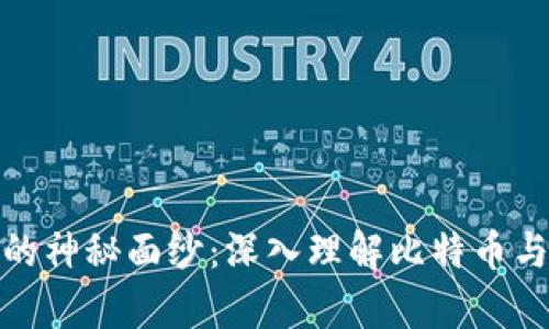 揭开加密货币的神秘面纱：深入理解比特币与以太坊的奥秘