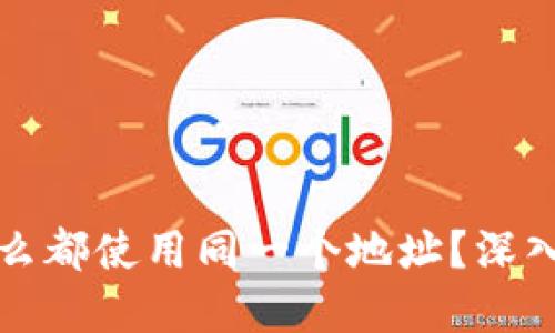 TP钱包买卖为什么都使用同一个地址？深入探究背后的原因