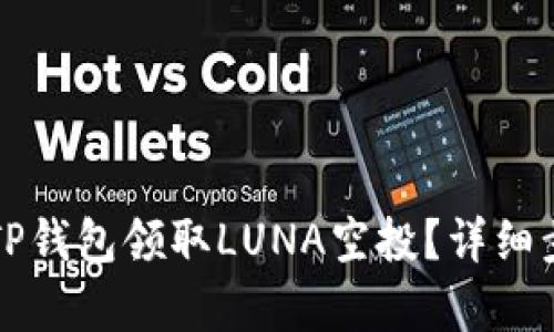 如何在TP钱包领取LUNA空投？详细步骤解析