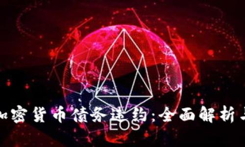 如何应对加密货币债务违约：全面解析与应对策略