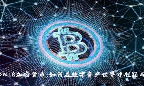 探秘MIR加密货币：如何在数字资产世界中脱颖而出？