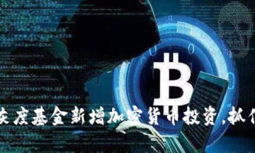 深度解析：灰度基金新增加密货币投资，抓住市场机遇!