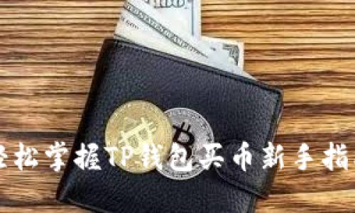 轻松掌握TP钱包买币新手指南