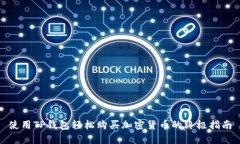 使用TP钱包轻松购买加密货币的终极指南