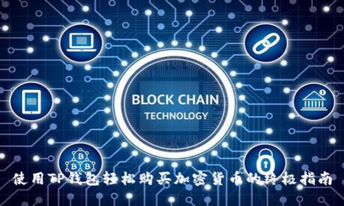 使用TP钱包轻松购买加密货币的终极指南