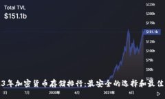 2023年加密货币存储排行：最安全的选择和最佳实