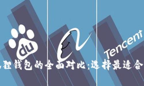 tp钱包与小狐狸钱包的全面对比：选择最适合你的数字钱包