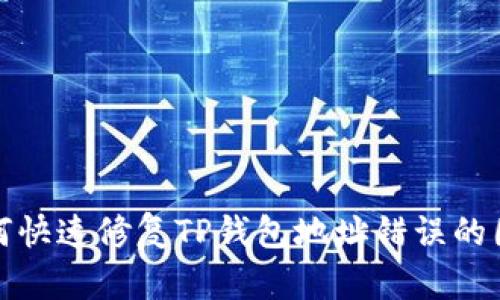 如何快速修复TP钱包地址错误的困扰