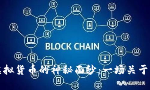 揭开数字加密虚拟货币的神秘面纱：一场关于未来金融的探索