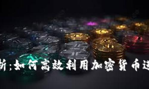 全面解析：如何高效利用加密货币进行存款