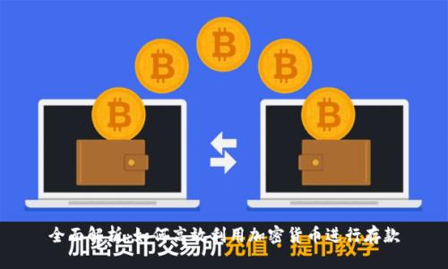 全面解析：如何高效利用加密货币进行存款