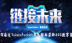 如何通过TokenPocket钱包轻松获取EOS数字货币
