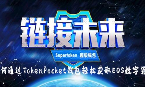 如何通过TokenPocket钱包轻松获取EOS数字货币