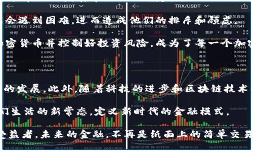加密货币无纸化：拥抱数字经济的未来

加密货币, 无纸化交易, 数字经济, 区块链, 未来金融/guanjianci

在这个信息技术飞速发展的时代，越来越多的人开始关注并使用加密货币。对于许多人来说，“加密货币无纸化”这个词可能并不陌生，但它究竟意味着什么呢？简单来说，无纸化加密货币就是指通过数字方式进行的货币交易，整个过程不涉及任何纸质货币。随着越来越多的生活服务和商业活动转向数字化，加密货币作为一种新型的金融工具，其无纸化特征愈发显得重要。

无纸化交易的背景

首先，为什么我们要强调无纸化？在传统金融体系中，纸钞的使用是必不可少的。从银行存款、取款到商场购物，现金都是最基本的支付手段。然而，随着科技的发展，特别是互联网的普及，数字经济已经开始在全球范围内崭露头角。各类支付形式层出不穷，数字钱包、二维码支付、线上银行等都大大提升了交易的便捷性。

加密货币的出现，正是对这种趋势的一个回应。它带来了更为安全、高效的交易方式。无纸化交易不仅减少了对纸张的依赖，还提高了资金转移的速度和透明度。想象一下，如果你在国外旅行，不再需要携带大量现金，只需用手机上的加密钱包就可以完成支付，多么方便啊！

无纸化加密货币的优势

那么，无纸化加密货币到底有哪些独特的优势呢？首先，安全性。通过区块链技术，加密货币的交易过程是加密和去中心化的。每一笔交易都被记录在一个公开的账本上，任何人都不能随意篡改。这种特性极大地提高了交易的安全性和透明度。相较之下，纸币在携带、存储过程中容易被盗或丢失，甚至伪造。

其次，成本更低。传统的纸币交易需要印制、运输、存储等环节，这些都会增加金融交易的成本。而无纸化交易不需要这些中间环节，自然就能大幅降低手续费，商家和消费者皆大欢喜。在某些场合，加密货币的手续费甚至可以忽略不计，尤其在国际交易中，省去了高昂的汇率转换费用。

此外，全球化的优势也不容忽视。无论你身在何处，只要有网络连接，就能进行加密货币的交易。这让跨国交易变得更加简单和便利，使得全球化在经济层面上更进一步。

无纸化加密货币的挑战

当然，在这片繁荣的背后，挑战也不容忽视。首先是监管问题。不同国家对待加密货币的态度截然不同，有的国家欣然接受，有的国家则采取了严格的限制措施，这给用户和行业发展带来了不确定性。虽然无纸化交易具备安全性，但如果缺乏完善的法律框架作为保障，用户的权益就难以得到有效保护。

其次，技术壁垒。在拥有加密货币的过程中，用户必须了解如何安全地存储和管理这些数字资产。对于一些传统用户，尤其是年长群体来说，学习使用这类新技术可能会遇到困难，进而造成他们的排斥和顾虑。

而最后一点则是市场波动性。加密货币市场价格波动剧烈，常常让人心惊胆战。相比于稳定的法币，用户在无纸化交易中可能面临更大的风险。因此，如何合理利用加密货币并控制好投资风险，成为了每一个加密货币用户需要面对的挑战。

未来的无纸化加密货币

尽管目前还面临诸多挑战，但无纸化加密货币的未来无疑是充满希望的。越来越多的商家和机构开始接受加密货币作为支付手段，这一趋势将进一步促进数字经济的发展。此外，随着科技的进步和区块链技术的逐步成熟，加密货币的使用和交易将变得愈加便捷和安全。

想象一下，当我们在未来的日常生活中，不再需要担心口袋里装着几张纸币，随时随地可以用手机完成交易，整个过程快速、透明、经济。无纸化交易将有可能成为我们生活的新常态，定义新时代的金融模式。

结语，虽然加密货币无纸化这一概念尚在不断发展，但它所带来的便利和潜力绝对不会被忽视。在数字经济浪潮下，我们每一个人都可以成为这一变革的参与者和受益者。未来的金融，不再是纸面上的简单交易，而是一场关于信任、科技与创新的持久战。让我们拭目以待吧！