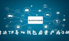 如何解决TP导入钱包后资产为0的问题？