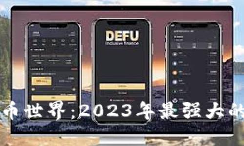解锁加密货币世界：2023年最强大的工具大盘点