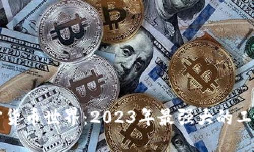 解锁加密货币世界：2023年最强大的工具大盘点