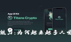 揭开加密货币的魅力：为何越来越多人爱上这种