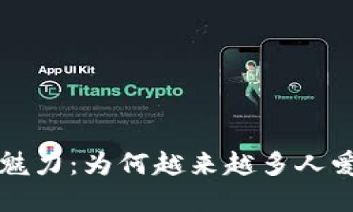 揭开加密货币的魅力：为何越来越多人爱上这种数字资产