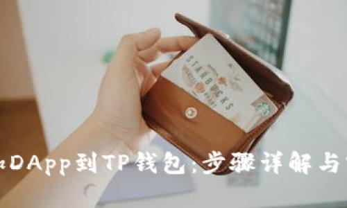 轻松添加DApp到TP钱包：步骤详解与实用技巧